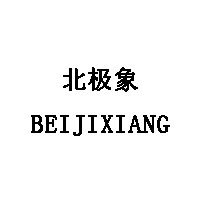 北极象/BEIJIXIANG