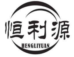 恒利源/HENGLIYUAN