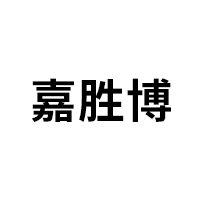 嘉胜博