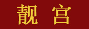 靓宫