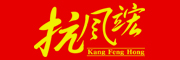 抗风竤/kangfenghong