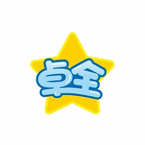 卓全