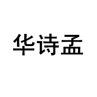 华诗孟