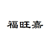 福旺嘉