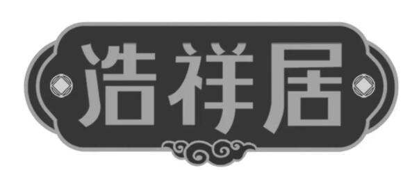 浩祥居