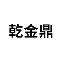 乾金鼎