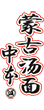 中本蒙古