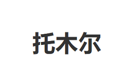 托木尔/Tumur Peak