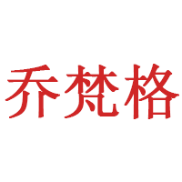 乔梵格