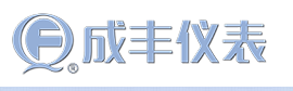 成丰仪表