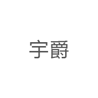宇爵