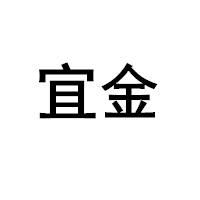 宜金/YKIN