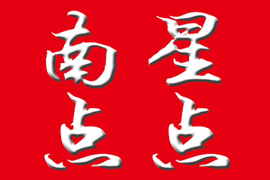 南星点点