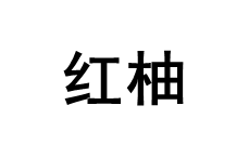 红柚