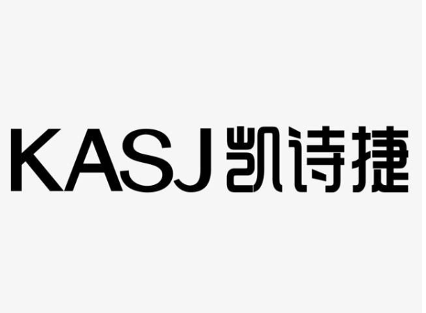 凯诗捷/KASJ