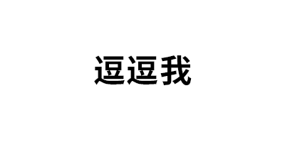 逗逗我