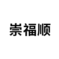 崇福顺