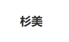 杉美/SMOPEN