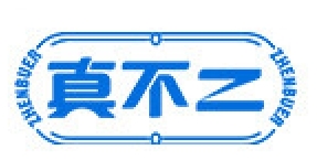 真不二