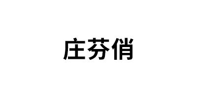庄芬俏