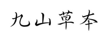 九山草本