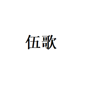 伍歌