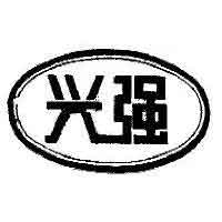 兴强