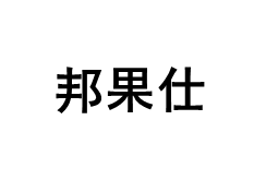 邦果仕/BANGGUOSHI