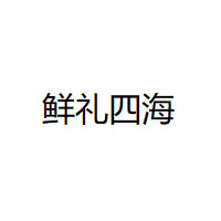 鲜礼四海/XIANLISIHAI
