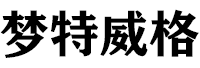 梦特威格