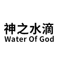 神之水滴/Water Of God
