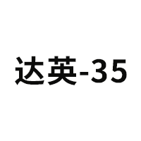 达英-35