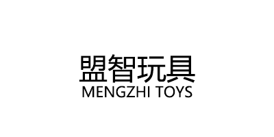 盟智玩具/MENGZHI TOYS