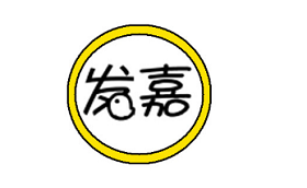 发嘉