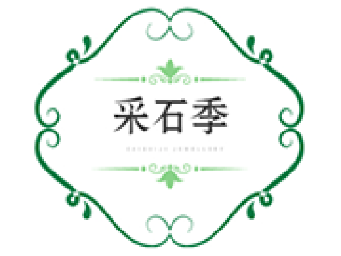 采石季
