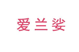 爱兰娑
