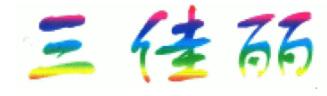 三佳丽