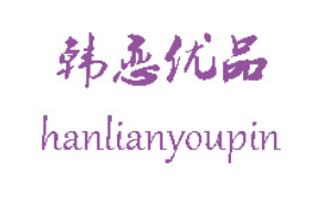 韩恋优品