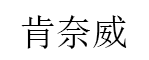肯奈威/KENNAIWEI