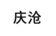 庆沧/QINGCANG