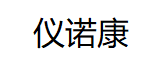 仪诺康/YINUOKANG