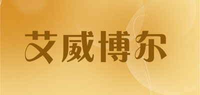 艾威博尔/everpower