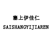 塞上伊佳仁/SAISHANGYIJIAREN
