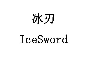 冰刃/IceSword