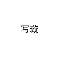 写璇/XIEXUAN