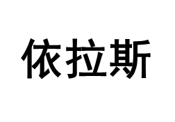 依拉斯
