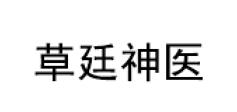 草廷神医