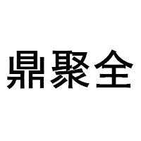 鼎聚全/DINGJUQUAN
