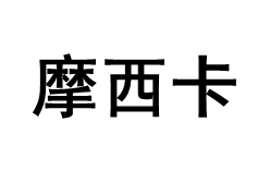 摩西卡/mosecar