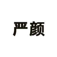 严颜